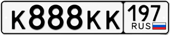 Красивый номер на авто К888КК 197 Красивый номер на авто К888КК 197