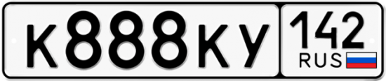Красивый номер на авто К888КУ 142
