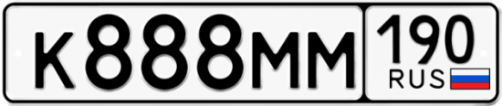 Красивый номер на авто К888ММ 190