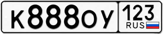 Красивый номер на авто К888ОУ 123
