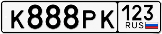 Красивый номер на авто К888РК 123
