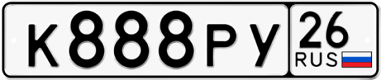 Красивый номер на авто К888РУ 26