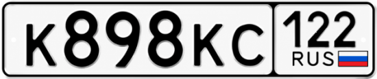 Красивый номер на авто К898КС 122