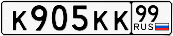 Красивый номер на авто К905КК 99