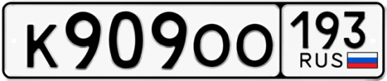 Красивый номер на авто К909ОО 193