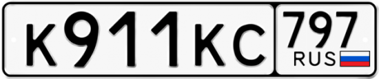 Красивый номер на авто К911КС 797