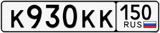 Красивый номер на авто К930КК 150 Красивый номер на авто К930КК 150