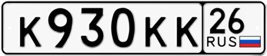 Красивый номер на авто К930КК 26