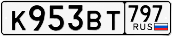 Красивый номер на авто К953ВТ 797