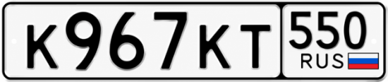 Красивый номер на авто К967КТ 550