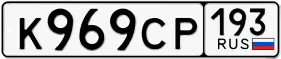 Красивый номер на авто К969СР 193