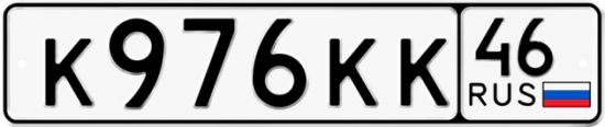 Красивый номер на авто К976КК 46
