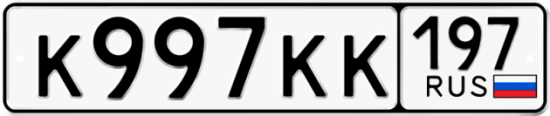 Красивый номер на авто К997КК 197