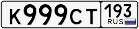 Красивый номер на авто К999СТ 193