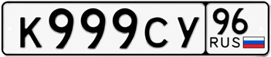 Красивый номер на авто К999СУ 96