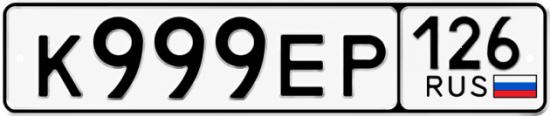 Красивый номер на авто К999ЕР 126