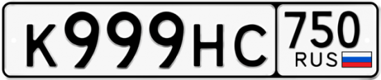 Красивый номер на авто К999НС 750