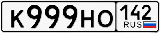 Красивый номер на авто К999НО 142