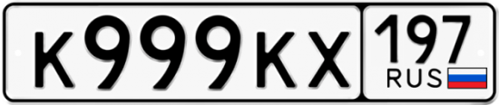 Красивый номер на авто К999КХ 197