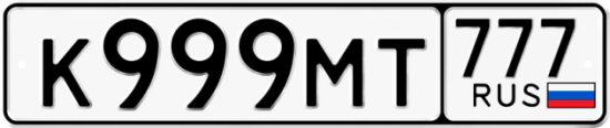 Красивый номер на авто К999МТ 777