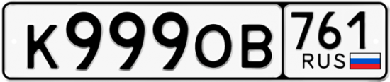 Красивый номер на авто К999ОВ 761