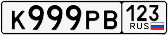 Красивый номер на авто К999РВ 123