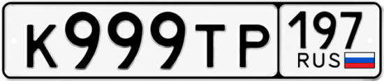 Красивый номер на авто К999ТР 197