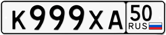 Красивый номер на авто К999ХА 50
