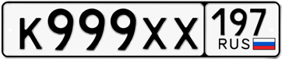 Красивый номер на авто К999ХХ 197