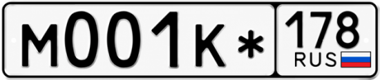 Красивый номер на авто М001К* 178