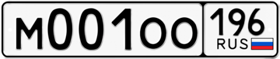 Красивый номер на авто М001ОО 196