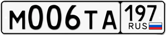 Красивый номер на авто М006ТА 197