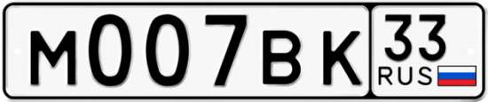 Красивый номер на авто М007ВК 33
