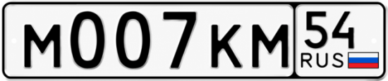 Красивый номер на авто М007КМ 54