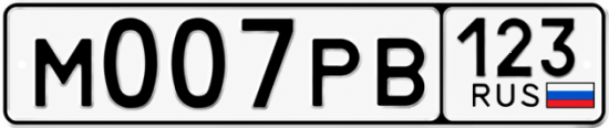 Красивый номер на авто М007РВ 123