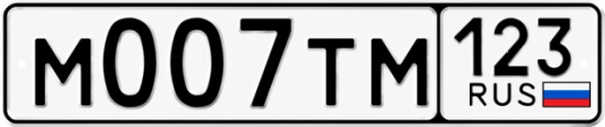 Красивый номер на авто М007ТМ 123