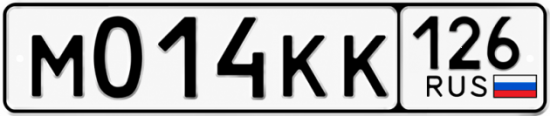 Красивый номер на авто М014КК 126