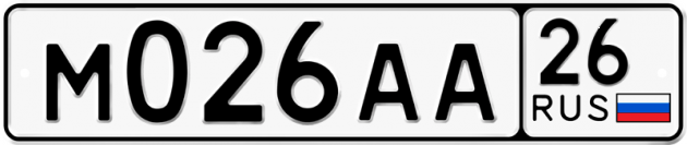 Красивый номер на авто М026АА 26
