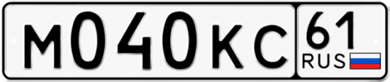 Красивый номер на авто М040КС 61