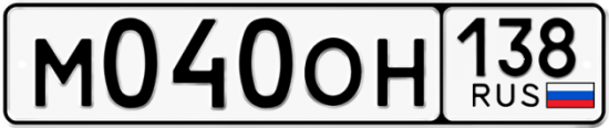Красивый номер на авто М040ОН 138