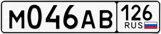 Красивый номер на авто М046АВ 126 Красивый номер на авто М046АВ 126
