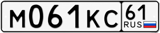 Красивый номер на авто М061КС 61