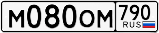 Красивый номер на авто М080ОМ 790