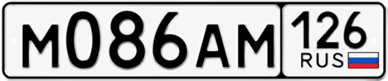 Красивый номер на авто М086АМ 126