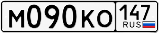Красивый номер на авто М090КО 147 Красивый номер на авто М090КО 147