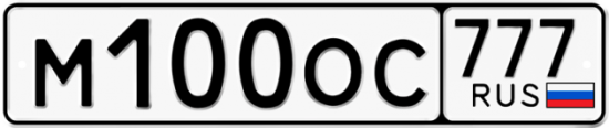 Красивый номер на авто М100ОС 777 Красивый номер на авто М100ОС 777
