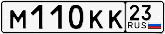 Красивый номер на авто М110КК 23