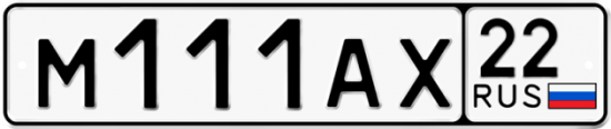 Красивый номер на авто М111АХ 22