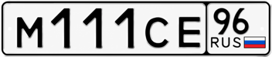 Красивый номер на авто М111СЕ 96