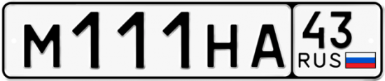 Красивый номер на авто М111НА 43